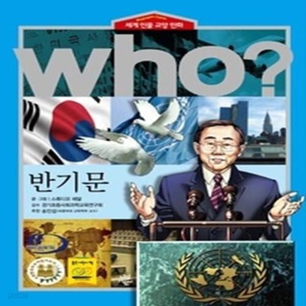 who? 반기문