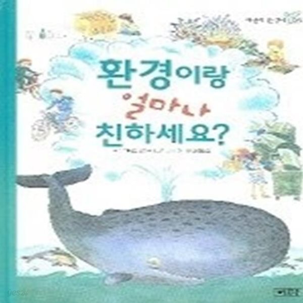 환경이랑 얼마나 친하세요 (어린이환경서3)