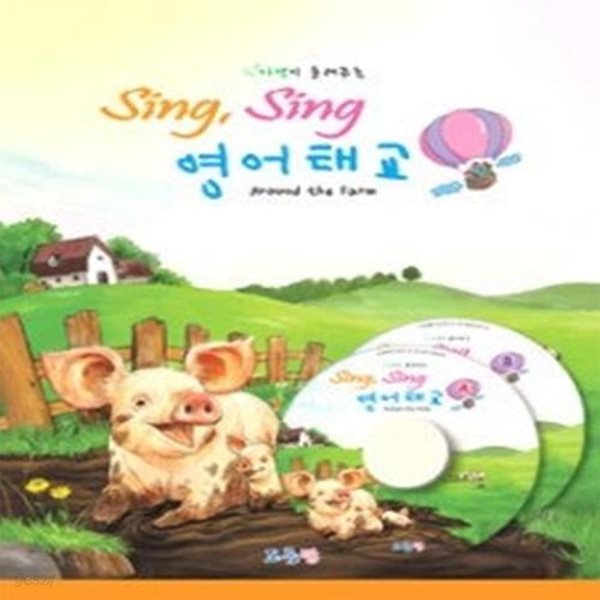 자연이 들려주는 Sing, Sing 영어태교 Around the Farm