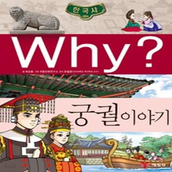 Why? 한국사 궁궐 이야기