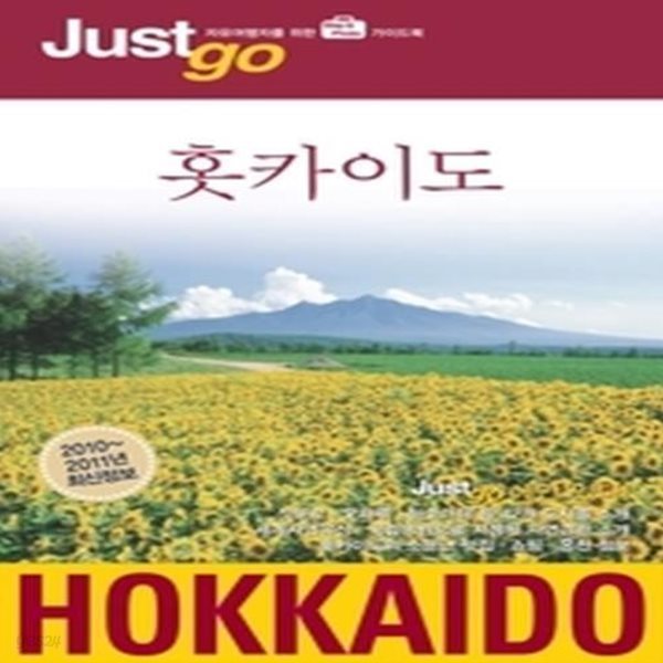 저스트고 홋카이도 HOKKAIDO (2010~2011)