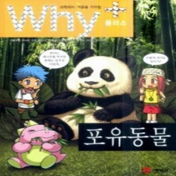 과학하는 마음을 키우는 Why+ - 포유동물