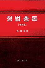 형법총론