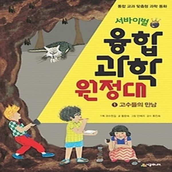 서바이벌 융합 과학 원정대 1 - 고수들의 만남