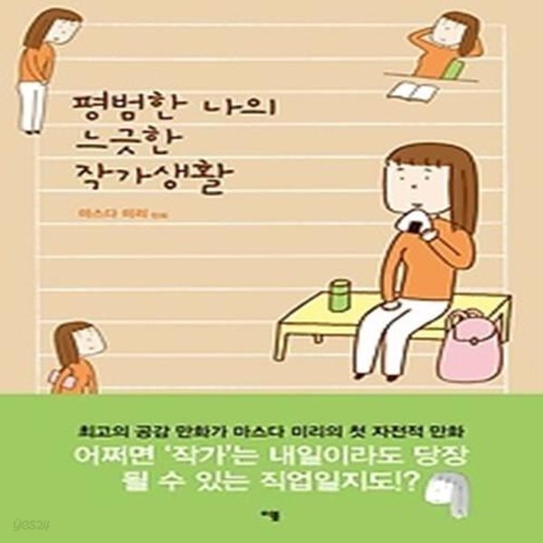 평범한 나의 느긋한 작가생활