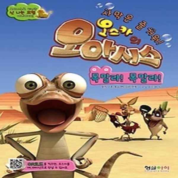 오스카의 오아시스 1 - 목말라! 목말라!