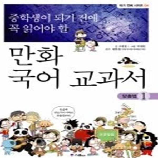 중학생이 되기 전에 꼭 읽어야 할 만화 국어교과서 1 - 맞춤법