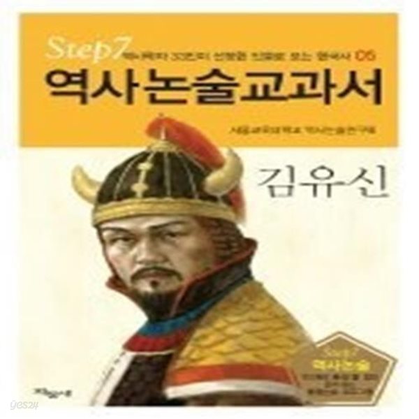 역사논술교과서 - 김유신