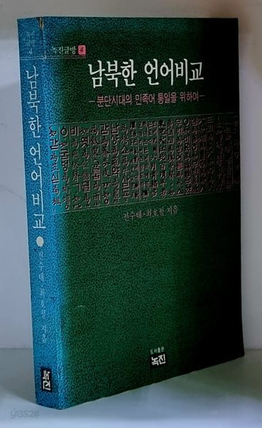 남북한 언어비교 - 초판