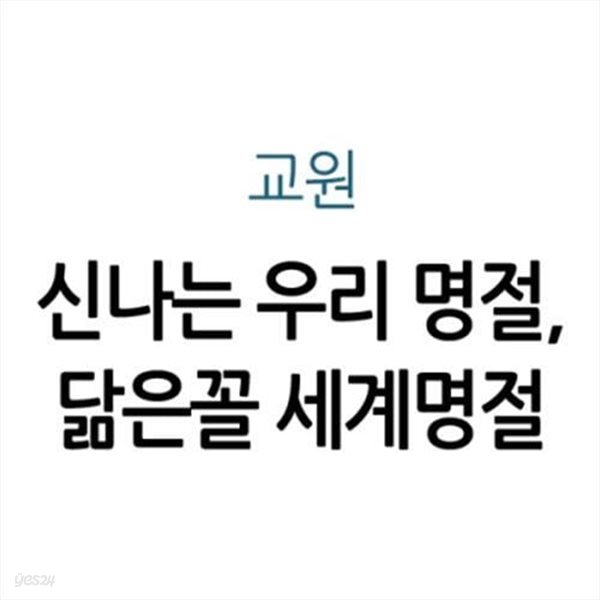 신나는 우리 명절, 닮은꼴 세계명절