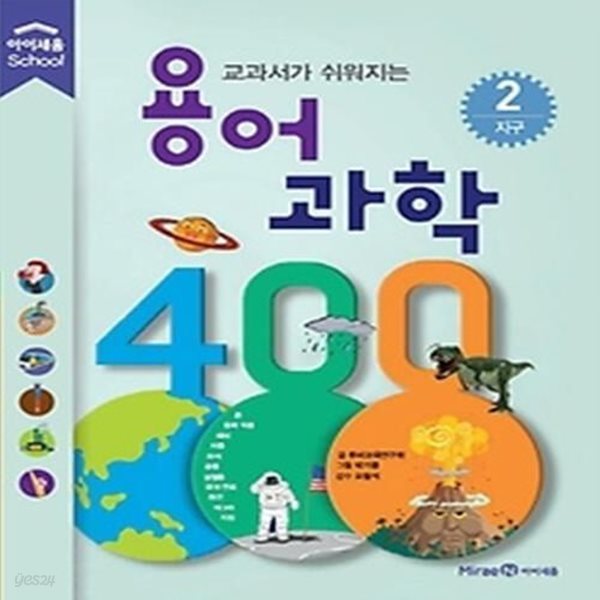 용어 과학 400 2 - 지구