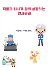 직원과 회사가 함께 성장하는 인사 관리