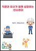 직원과 회사가 함께 성장하는 인사 관리
