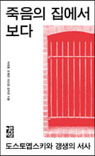 죽음의 집에서 보다