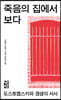 죽음의 집에서 보다