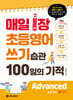 매일 1장 초등영어 쓰기 습관 100일의 기적 Advanced(끝내기)