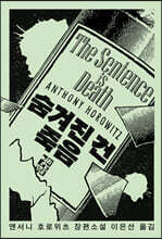 숨겨진 건 죽음