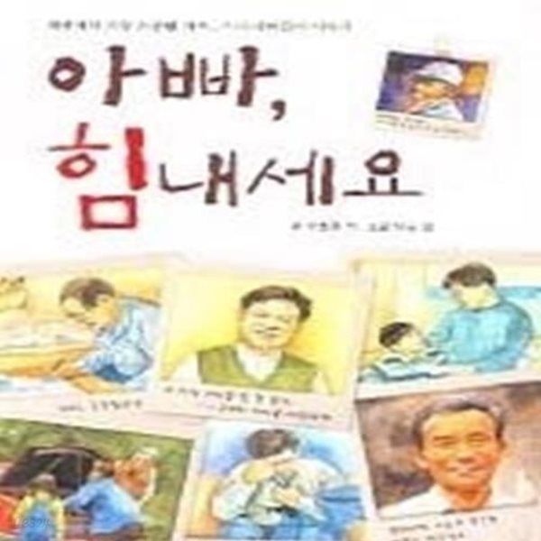 아빠, 힘내세요 - 우리들의 아빠 이야기