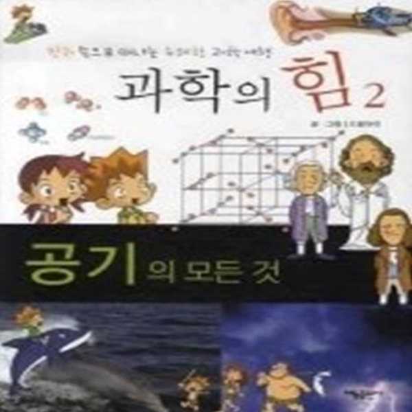 과학의 힘 2 - 공기의 모든 것