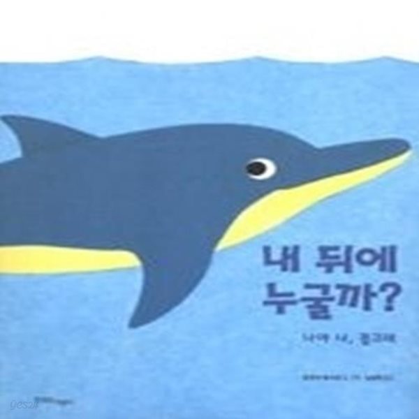 내 뒤에 누굴까? - 나야 나, 돌고래 (양장)