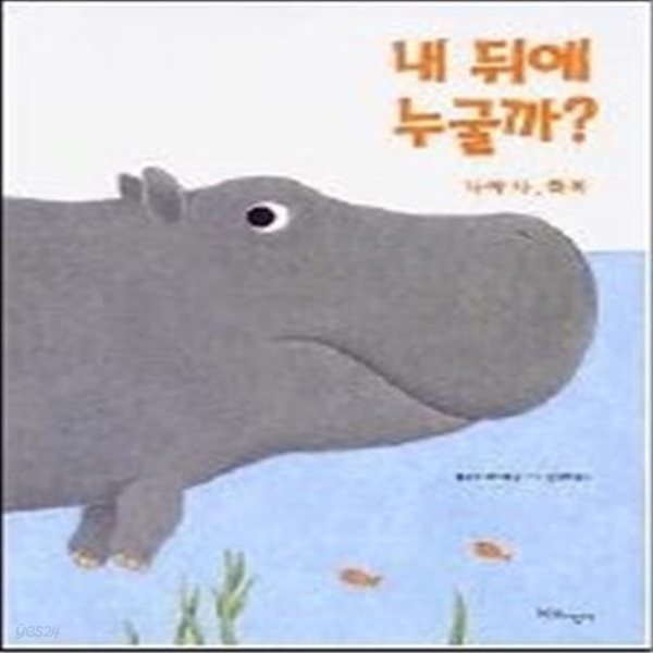 내 뒤에 누굴까? - 나야 나, 하마