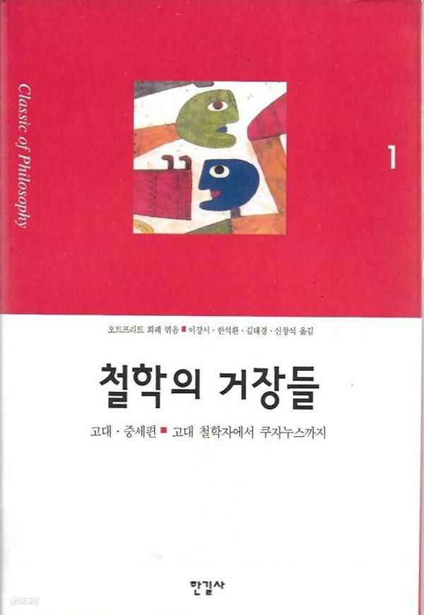 철학의 거장들 1 : 고대 중세편 (고대 철학자에서 쿠자누스까지)