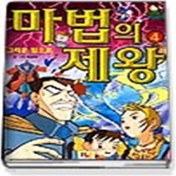 마법의 제왕 4 - 그리운 집으로 (완결)