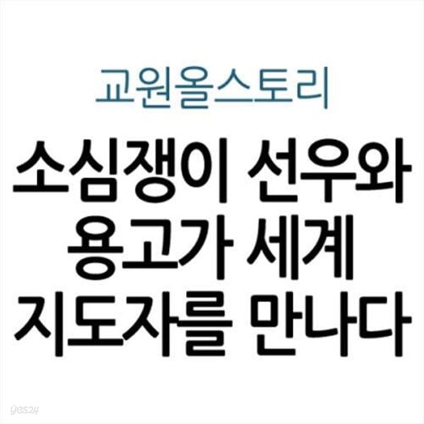 소심쟁이 선우와 용고가 세계 지도자를 만나다