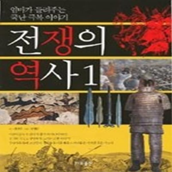 전쟁의 역사 1 - 엄마가 들려주는 국난 극복 이야기