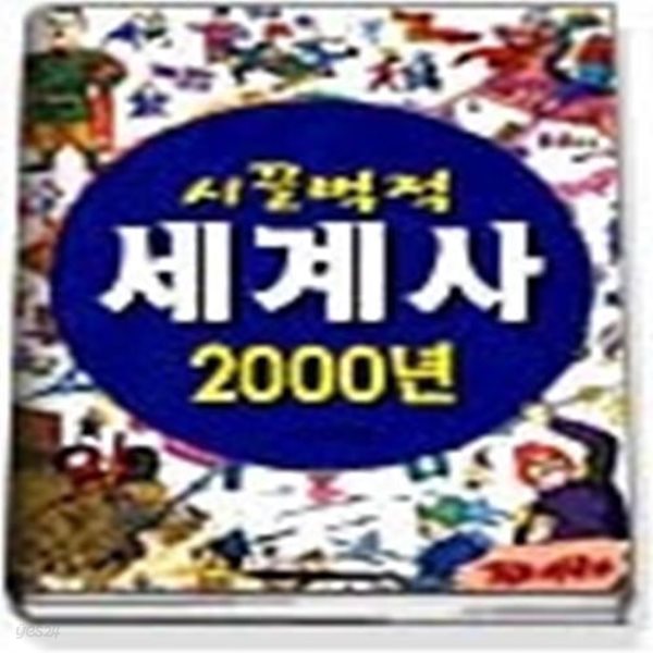 시끌벅적 세계사 2000년