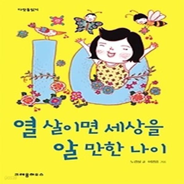 열 살이면 세상을 알 만한 나이