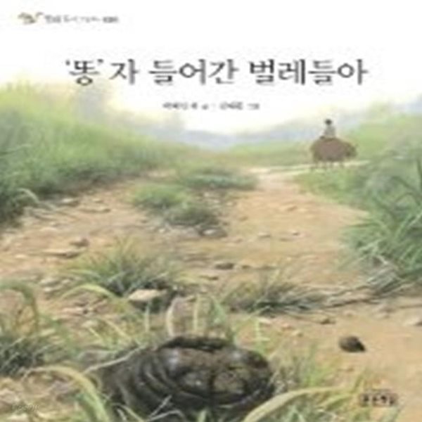 똥 자 들어간 벌레들아 - 동물편