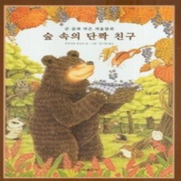 숲 속의 단짝친구 - 큰 곰과 작은 겨울잠쥐