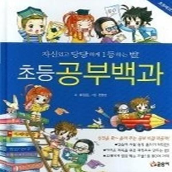 초등공부백과 - 자신있고 당당하게 1등하는 법