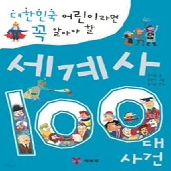 세계사 100대 사건