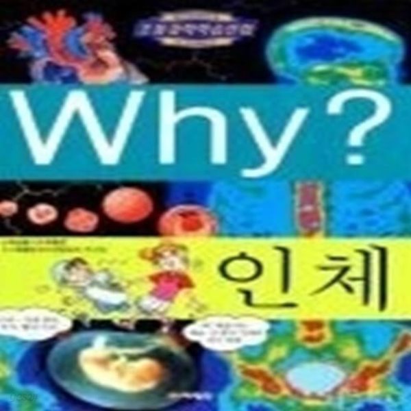 Why? 인체