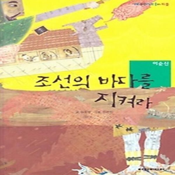 탄탄 피플인피플 - 조선의 바다를 지켜라 이순신