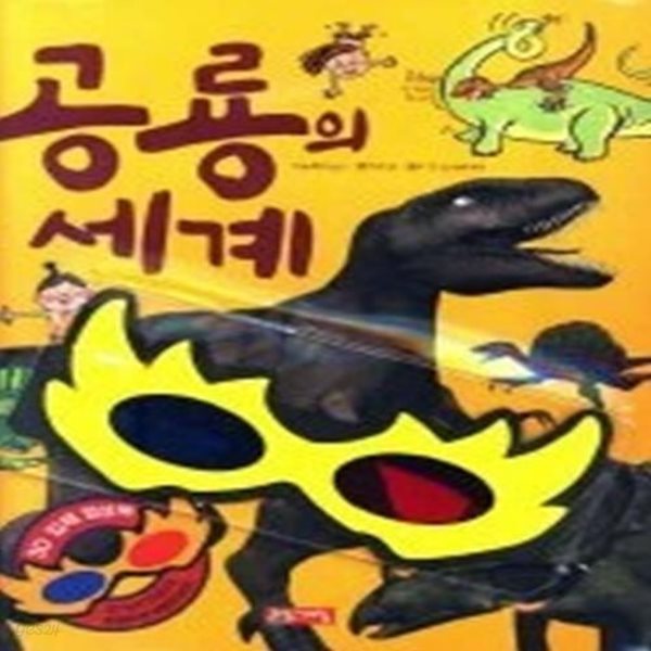 공룡의 세계 (3D 입체 영상북/ 양장)