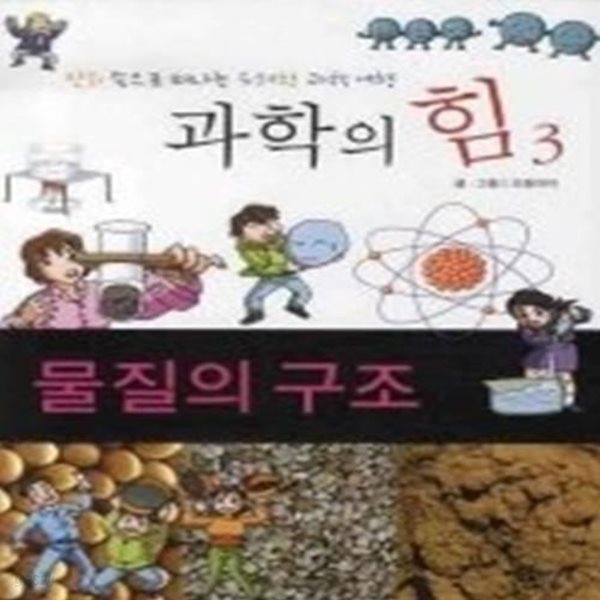 과학의 힘 3 - 물질의 구조