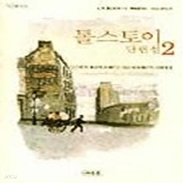 톨스토이 단편선 2 - Classic Letter Book