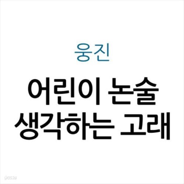 어린이 논술 생각하는 고래