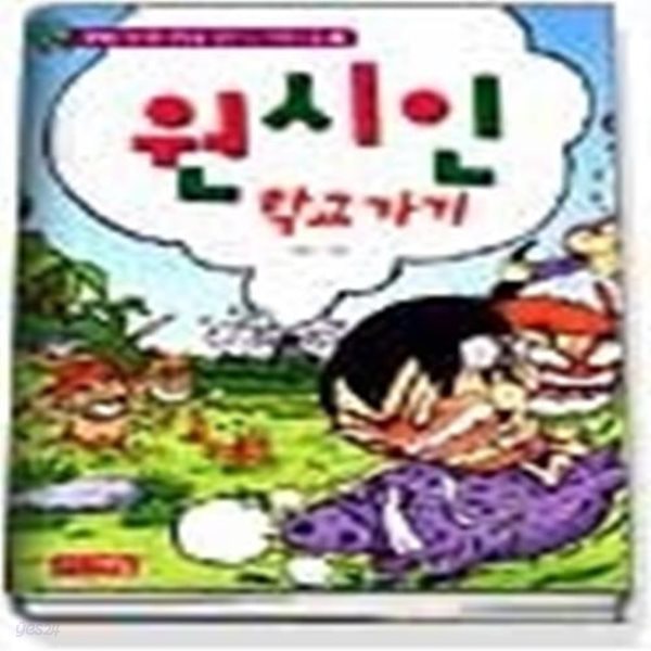 원시인 학교 가기 (만화스쿨2)