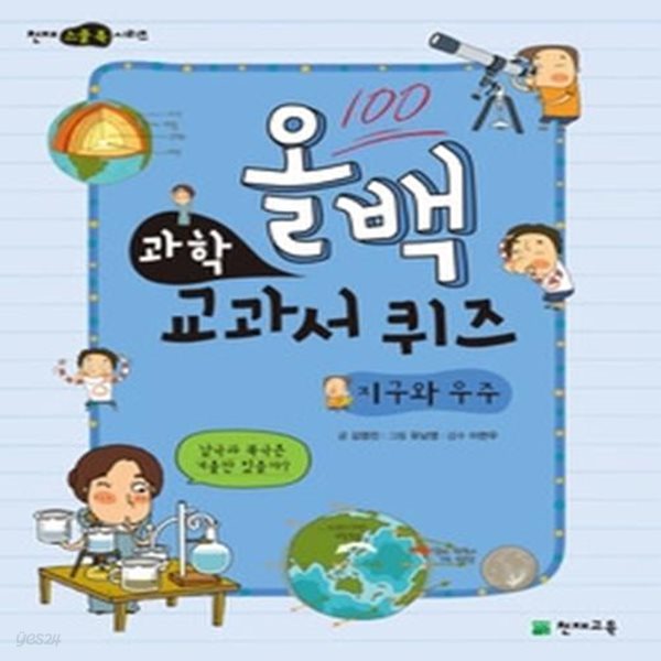 올백 과학 교과서 퀴즈 - 지구와 우주