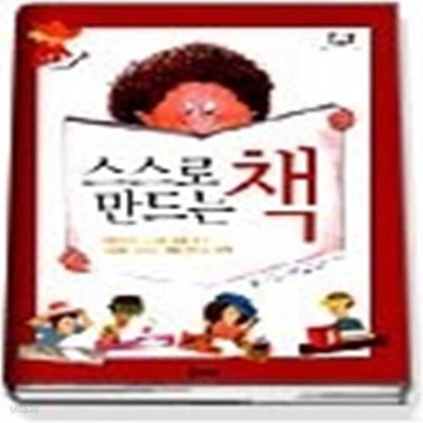 스스로 만드는 책