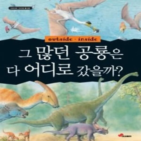 그 많던 공룡은 다 어디로 갔을까?