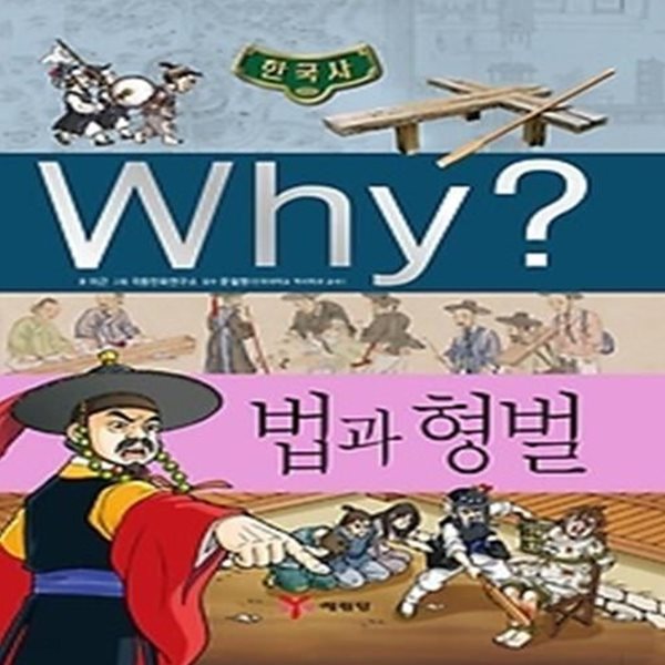 Why? 한국사 법과 형벌