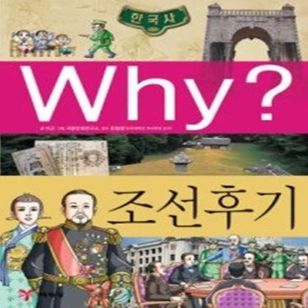 Why? 한국사 조선후기