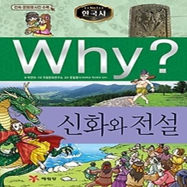 Why? 한국사 - 신화와 전설