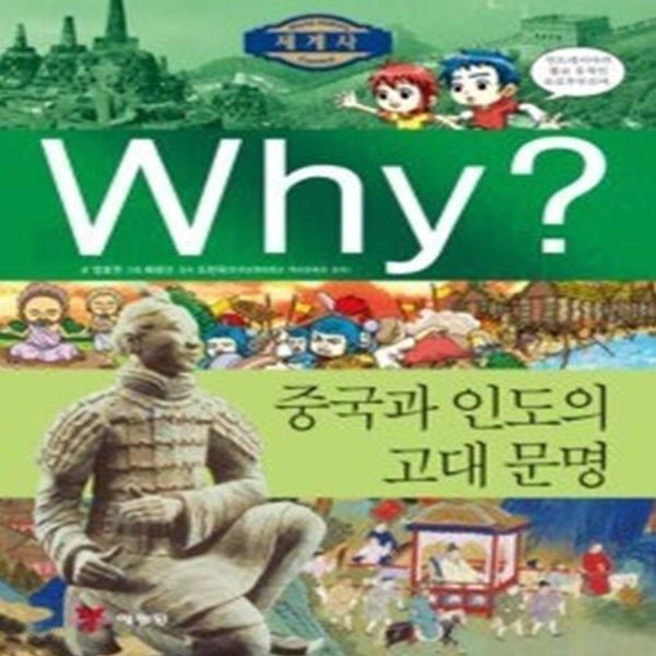 Why? 세계사 중국과 인도의 고대문명