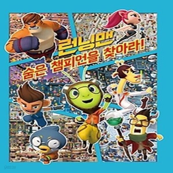 런닝맨 숨은 챔피언을 찾아라